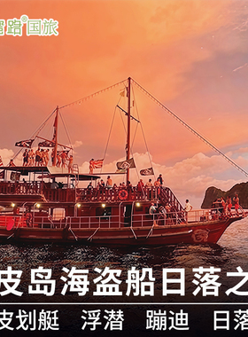 泰国普吉岛一日游皮皮岛海盗船日落之旅（通塞湾Tonsai码头）