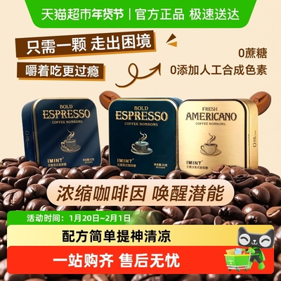 I'MINT意式冰美式咖啡糖果