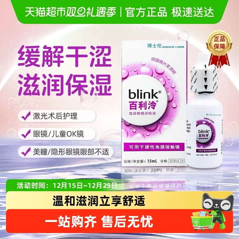 博士伦百利泠润眼液15硬性护理液硬性角膜塑形OK镜润滑液