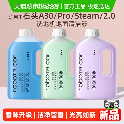 芬朗石头A30Pro洗地机清洁液