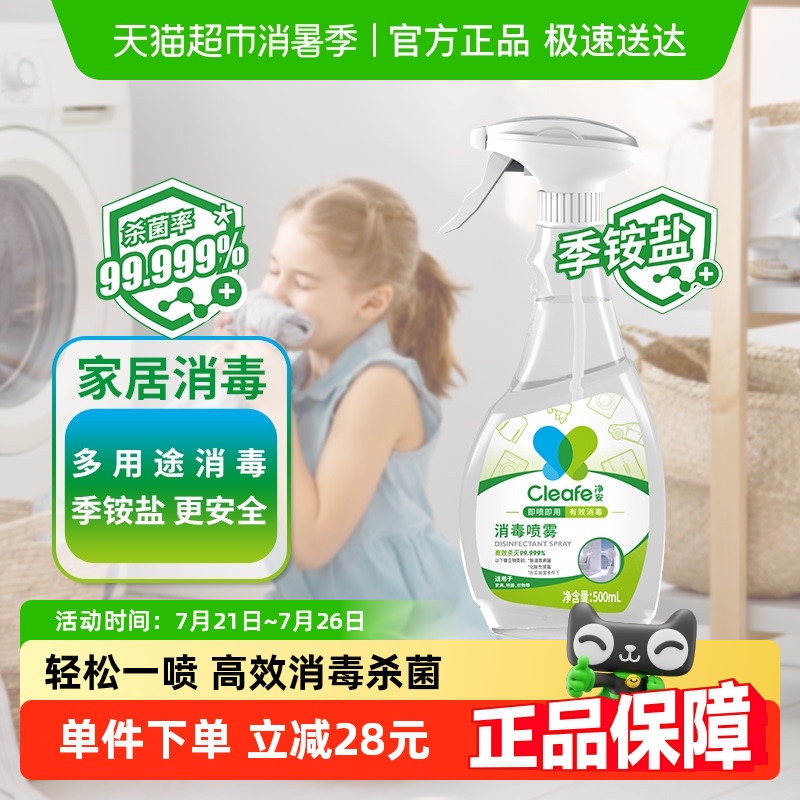 净安季铵盐多用途消毒喷雾抗菌喷雾衣物家具玩具快递通用