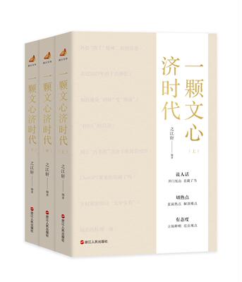 一颗文心济时代 上中下3册 笔墨当随时代3 之江轩编著 浙江人民出版社 凤凰新华书店旗舰店正版书籍