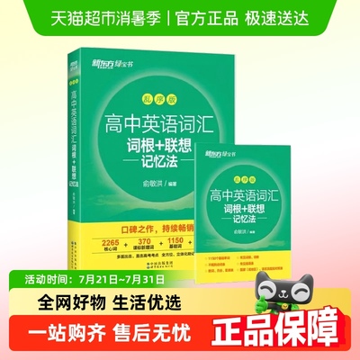 备考2024全新版新东方高中英语词汇词根+联想记忆法 乱序版 全国
