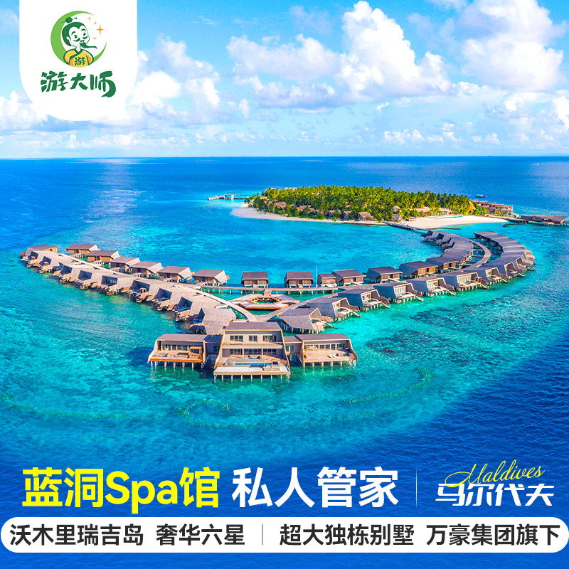 马尔代夫旅游沃木里瑞吉岛六星酒店亲子蜜月6天4晚自由行全国出发