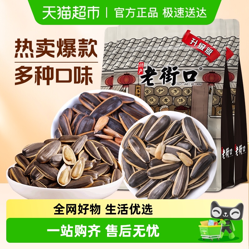 【顺丰到家】老街口升级款焦糖/五香/山核桃味大颗粒瓜子葵花籽