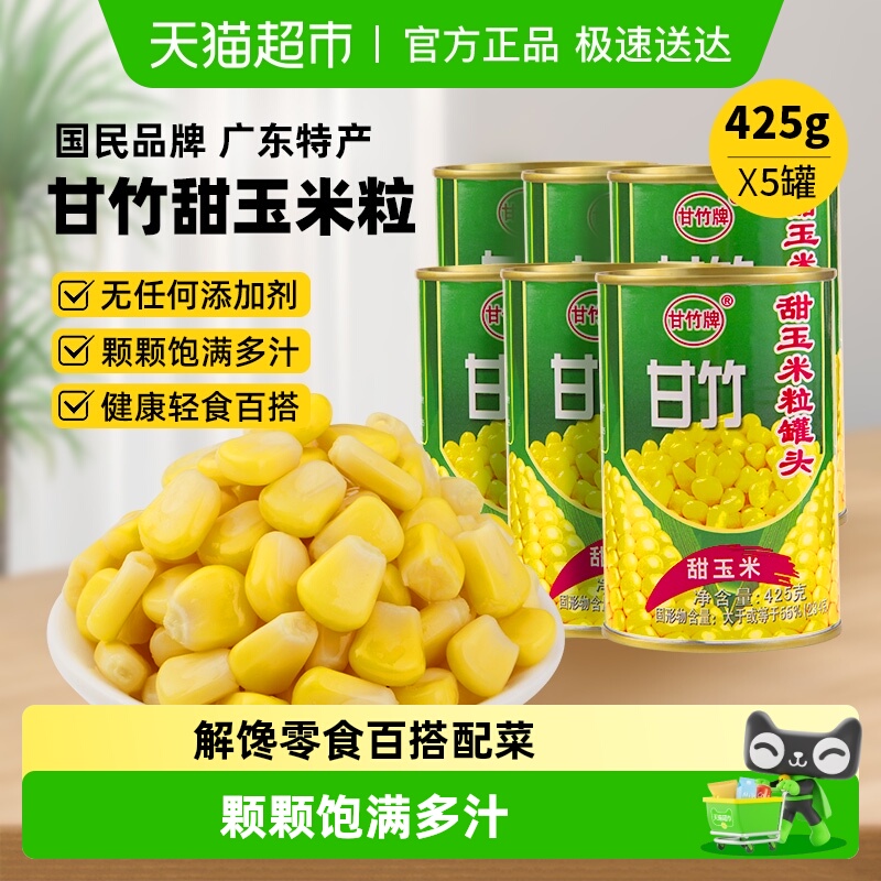 甘竹牌即食速食水果甜玉米粒罐头