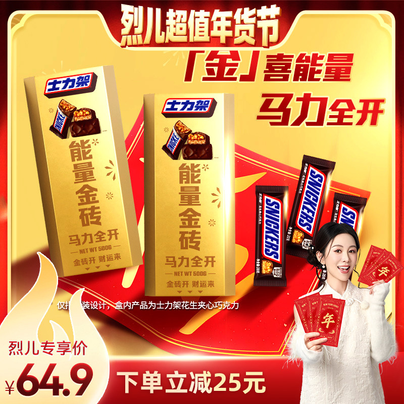 【先加购！烈儿宝贝直播间】士力架新春金砖礼盒500g*2盒零食糖果,零食/坚果/特产,夹心巧克力,淘宝优惠券,粉丝福利购,淘宝优惠卷