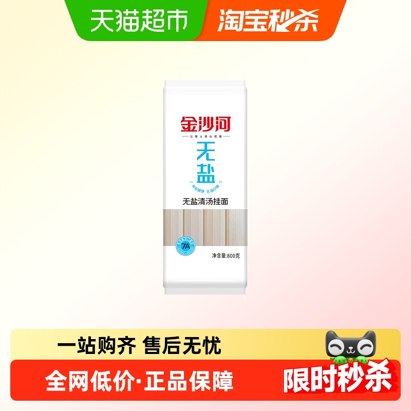 金沙河面条无盐挂面清汤面条早餐方便速食拌面凉面汤面挂面