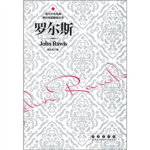正版速发9787544516051 罗尔斯：John Rawls 姚大志 长春出版社