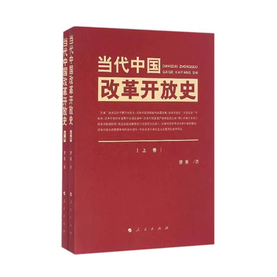 当代中国改革开放史(上下)
