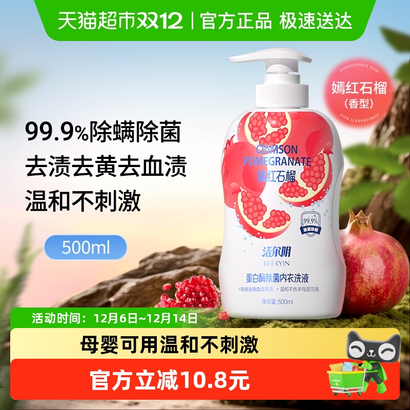 洁尔阴红石榴内衣裤洗衣液
