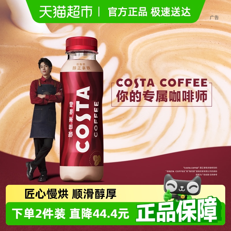 COSTA醇正拿鐵咖啡飲料濃咖啡