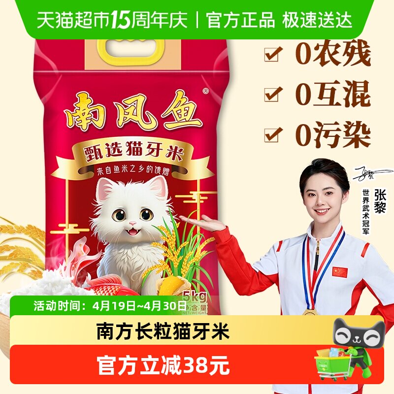 南凤鱼猫牙米5kg长粒大米10斤籼米送礼