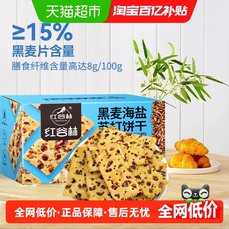 【百亿补贴】红谷林黑麦海盐苏打饼干680g*1盒早代餐粗粮小零食,零食/坚果/特产,苏打饼干,淘宝优惠券,粉丝福利购,淘宝优惠卷