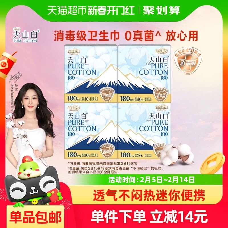 淘淘氧棉天山白消毒级卫生巾迷你巾180mm10片4包纯棉亲肤透气