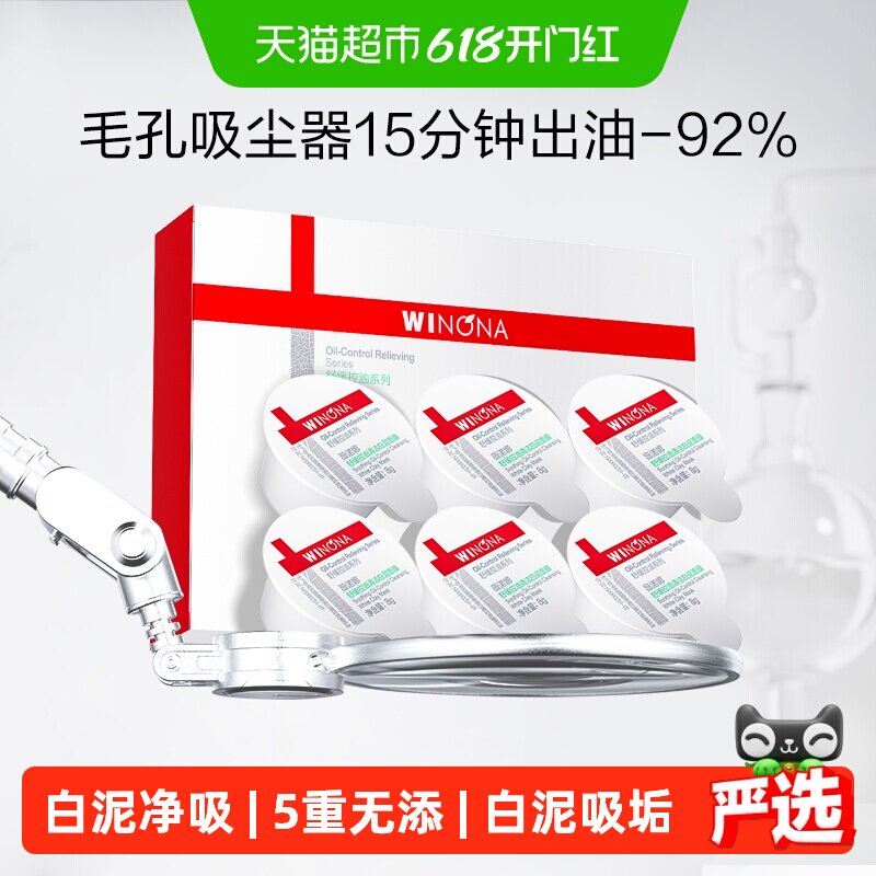 薇诺娜舒缓控油白泥涂抹面膜