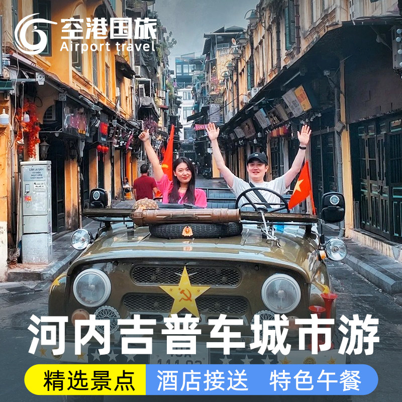 越南旅游河内吉普车市区一日游大剧院文庙火车街环剑湖酒店接送