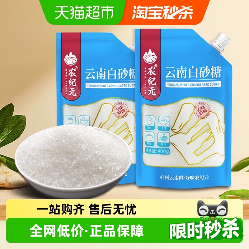 农纪元云南耿马白砂糖400g*2袋细砂糖烘培糖冲饮厨房调味甘蔗白糖