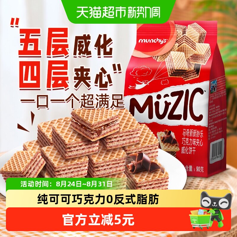 进口马来西亚马奇新新巧克力五层威化夹心饼干90g纯可可脂零食