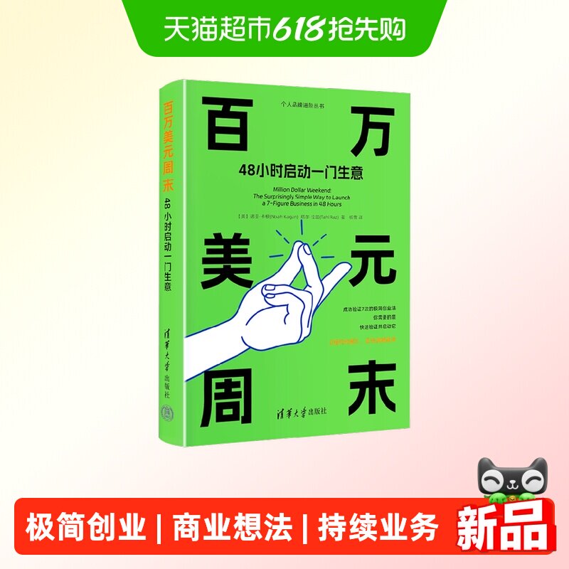 百万美元周末 48小时启动一门生意 诺亚·卡根 著 投资理财