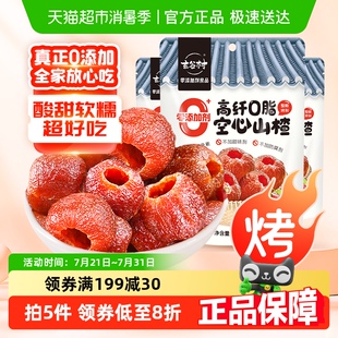 3袋小火烘烤果干脯蜜饯 110g 玄谷村零添加酸甜空心山楂 去核