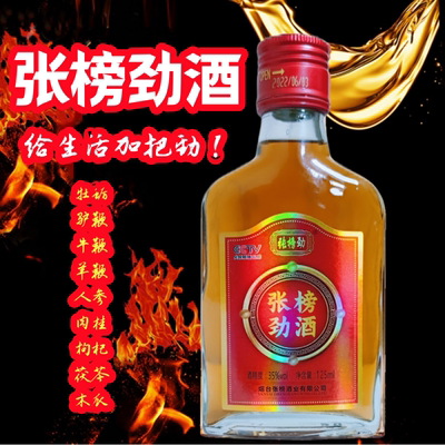 张榜劲酒男士酒35度125ml男士露酒三鞭酒多味药材男人酒