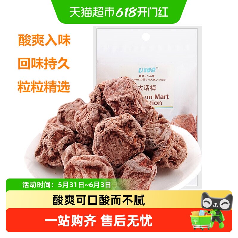 U100蜜饯果干大话梅酸话梅聚会休闲旅游零食酸梅子果脯小吃