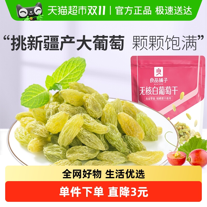 良品铺子无核白葡萄干180g新疆吐鲁番特产大颗粒自然风干蜜饯零食