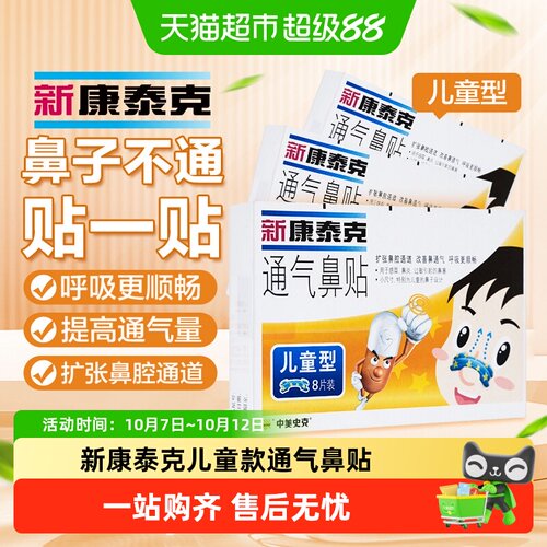 新康泰克儿童通气鼻贴不含药物