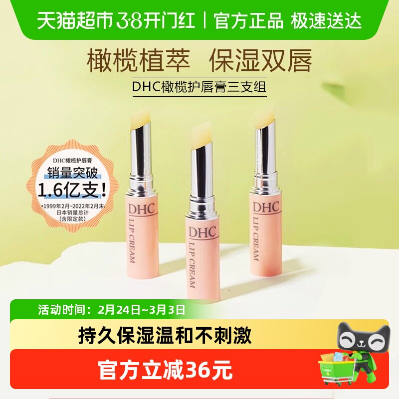 DHC橄榄护唇膏三支组【礼盒装】润唇膏1.5g*3口红打底保湿滋润