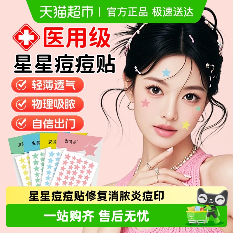 安其生星星痘痘贴医用级