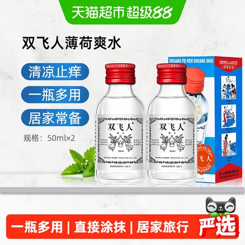 双飞人薄荷爽水冰凉50ml*2瓶