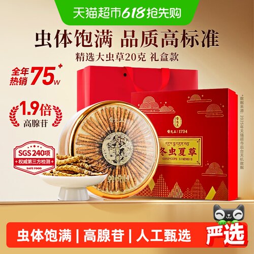 雷允上冬虫夏草礼盒送长辈