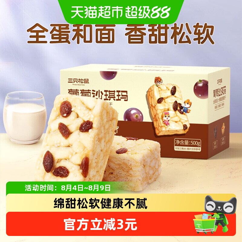 三只松鼠沙琪玛葡萄味早餐休闲小零食特产传统中式糕点心