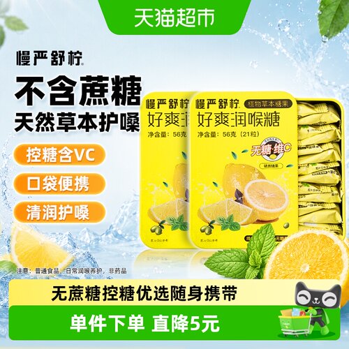 慢严无糖VC润喉糖清润护嗓2盒装