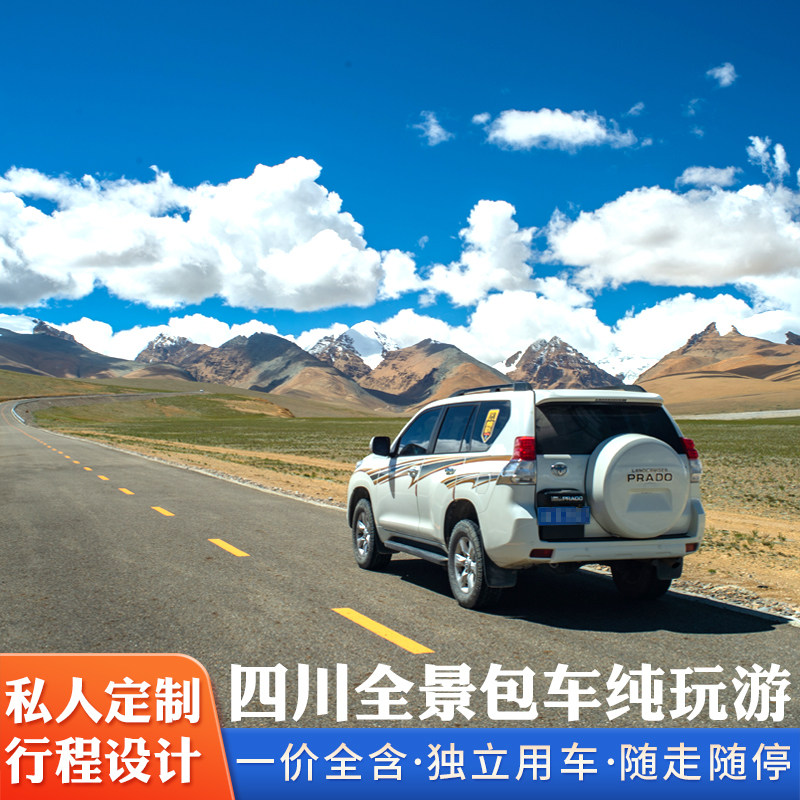 成都包车川西环线稻城亚丁九寨沟达古冰川四姑娘毕棚沟定制包车游