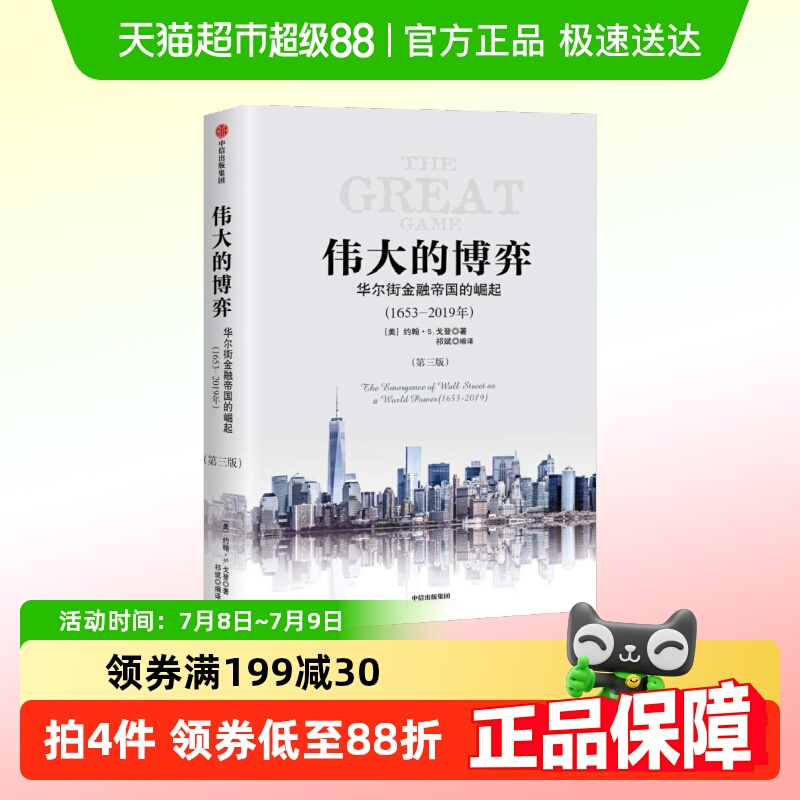 伟大的博弈华尔街金融帝国的崛起