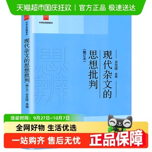 正版 現代雜文 思想批判 中學生思辨讀本余黨緒選編 包郵
