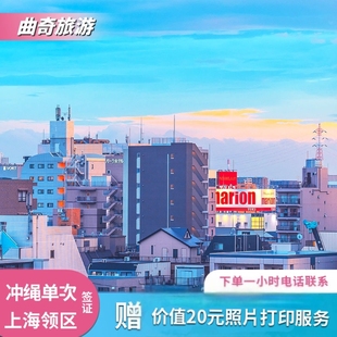 日本·冲绳·东北单次旅游签证·上海送签·曲奇旅游 赠送照片打印 订后一小时回电