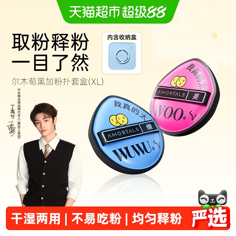 【丁禹兮同款】尔木萄黑加气垫棉花糖粉扑2枚干湿两用厚实不吃粉