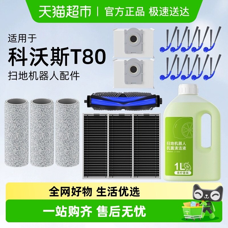 适用于科沃斯T80扫地机器人配件抹布清洁液边刷滚刷滤芯尘袋耗材