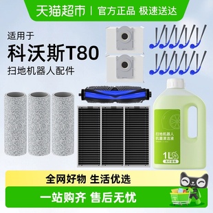 适用于科沃斯T80扫地机器人配件抹布清洁液边刷滚刷滤芯尘袋耗材