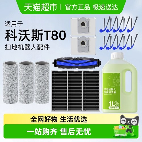 适用于科沃斯T80扫地机器人配件