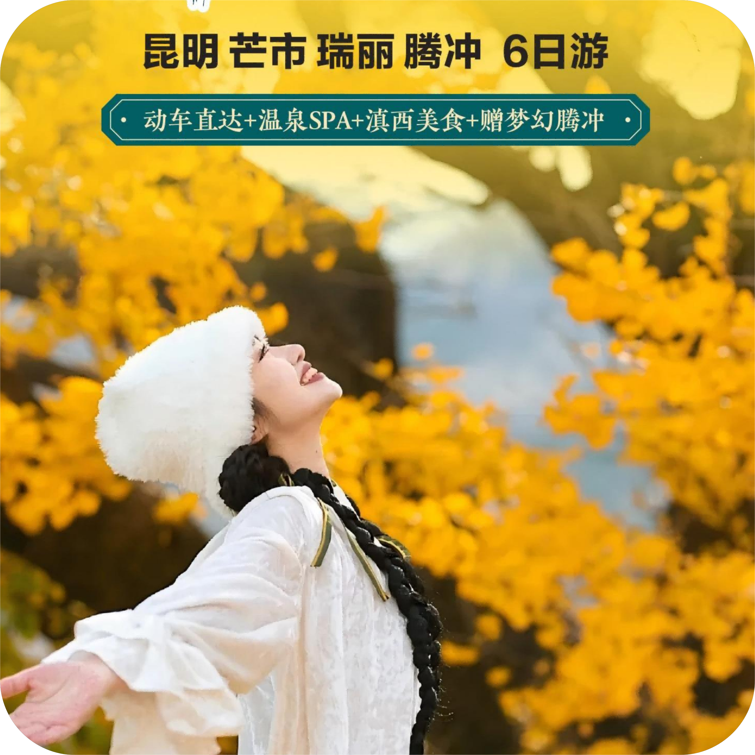 昆明腾冲瑞丽芒市 6天5晚 腾冲火山热海景区/大金塔/芒市勐巴娜