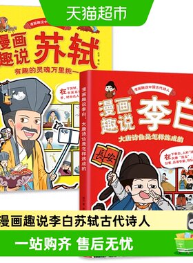 漫画趣说李白苏轼儿童文学