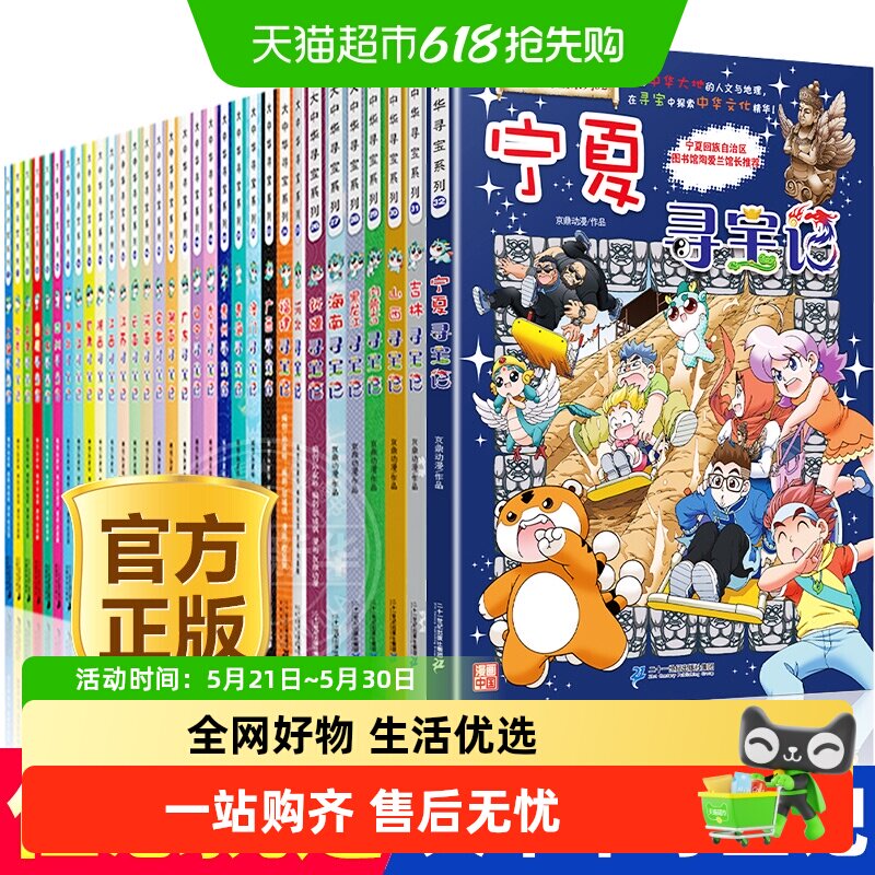 大中华寻宝记全套书漫画书系列宁夏吉林山西内蒙古新疆北京寻宝记
