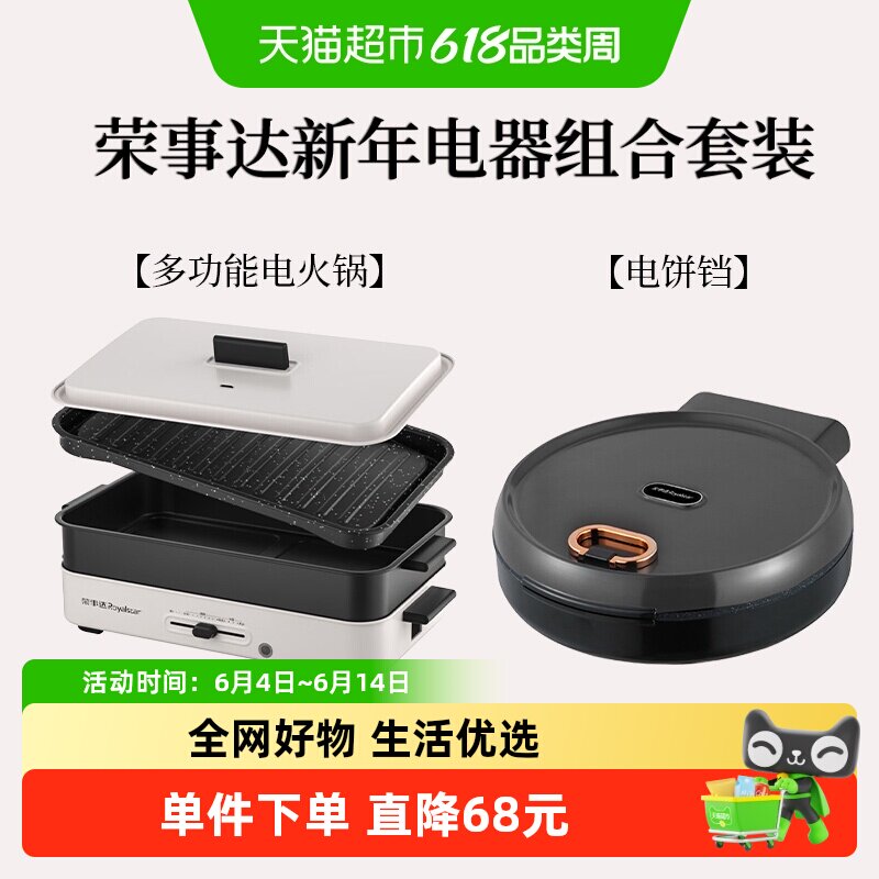 荣事达新年电器家庭组合套装多功能电火锅+电饼铛