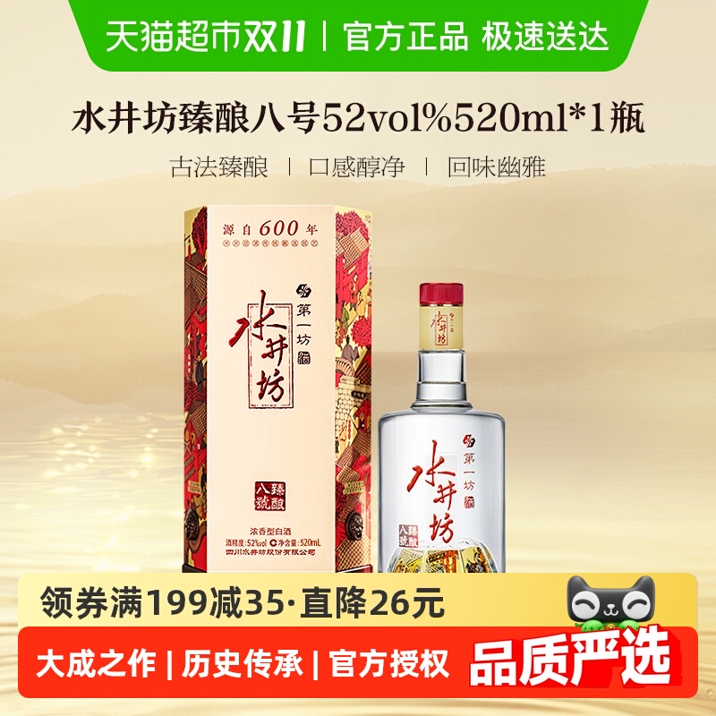 水井坊臻酿八号52度白酒