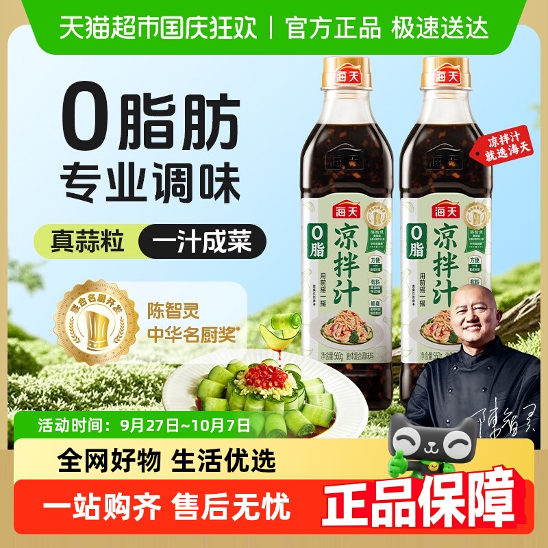 海天0汁凉拌汁健身餐调味