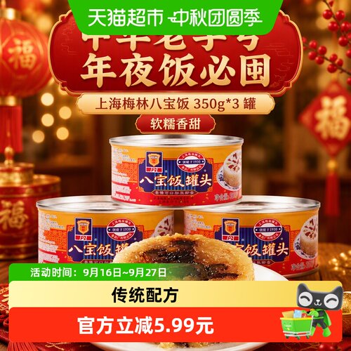 梅林八宝饭罐头吉祥方便加热即食